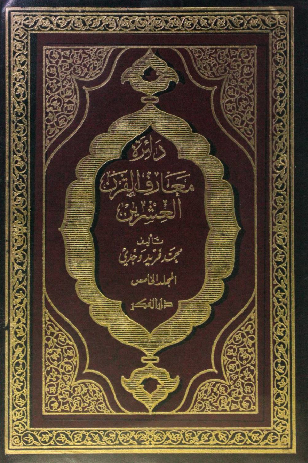 Dairat maarif Al Qarn al ishrin volume 5