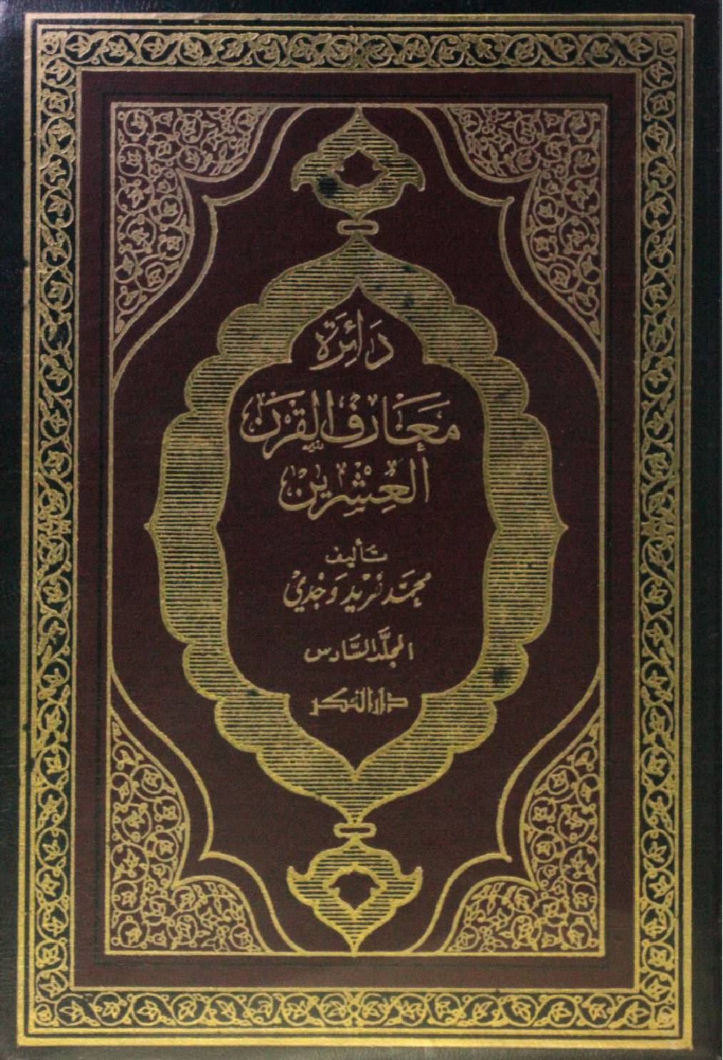 Dairat maarif Al Qarn al ishrin volume 6