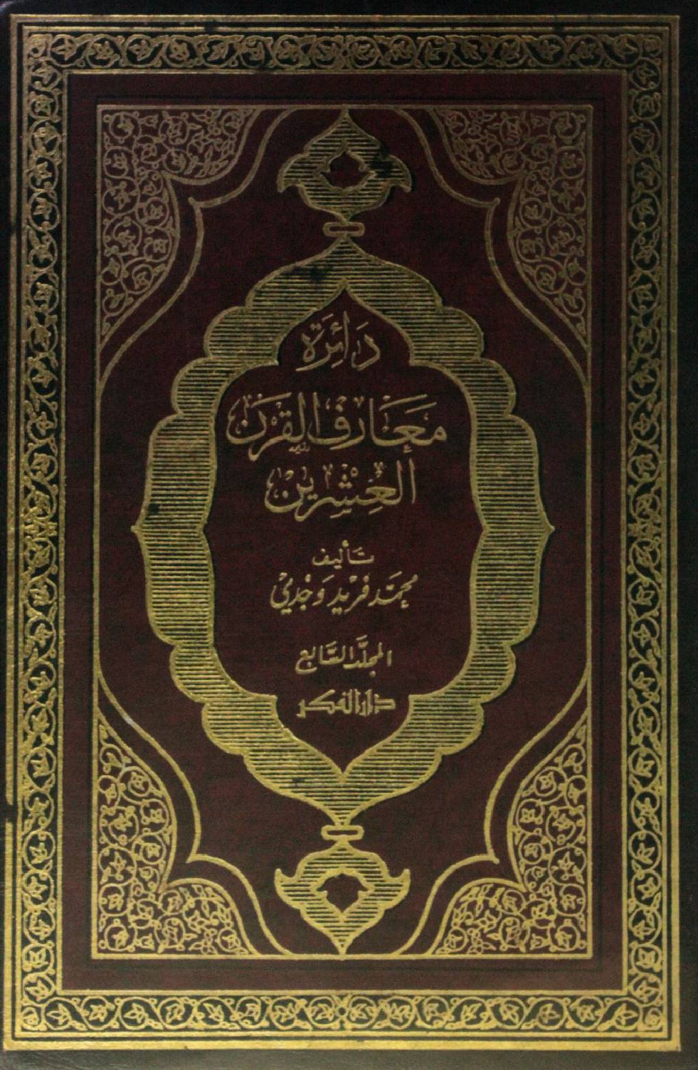 Dairat maarif Al Qarn al ishrin volume 7