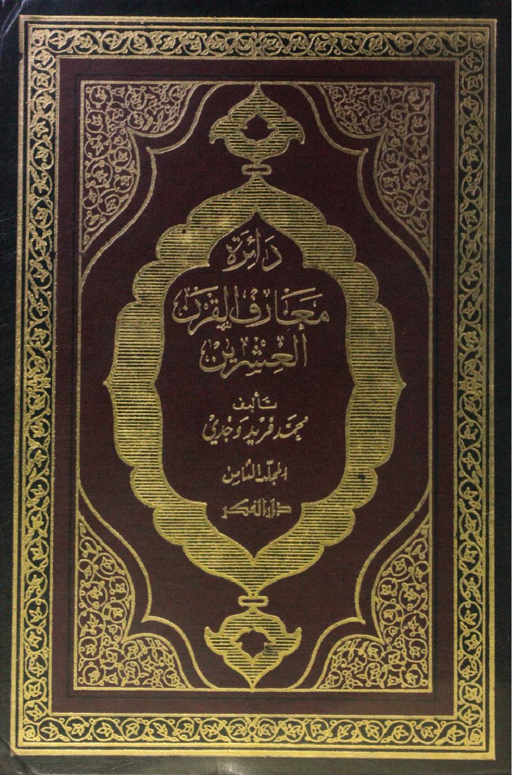 Dairat maarif Al Qarn al ishrin volume 8