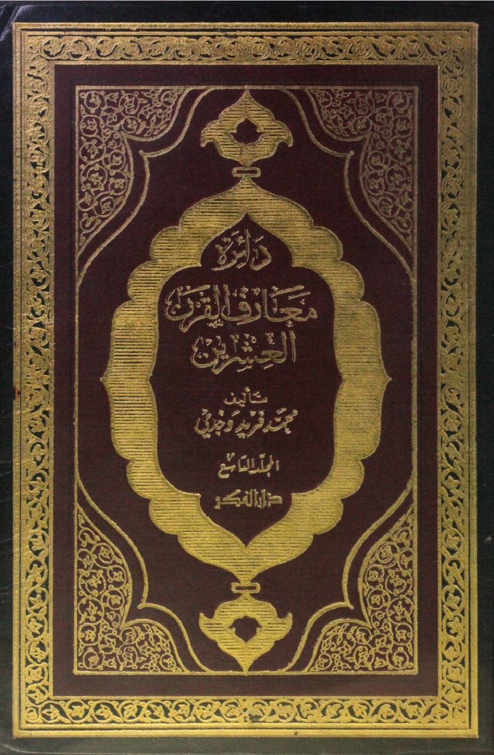 Dairat maarif Al Qarn al ishrin volume 9