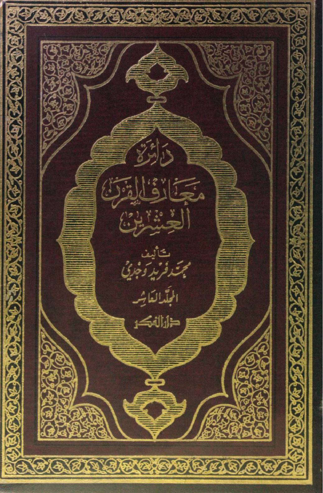 Dairat maarif Al Qarn al ishrin volume 10 part 1