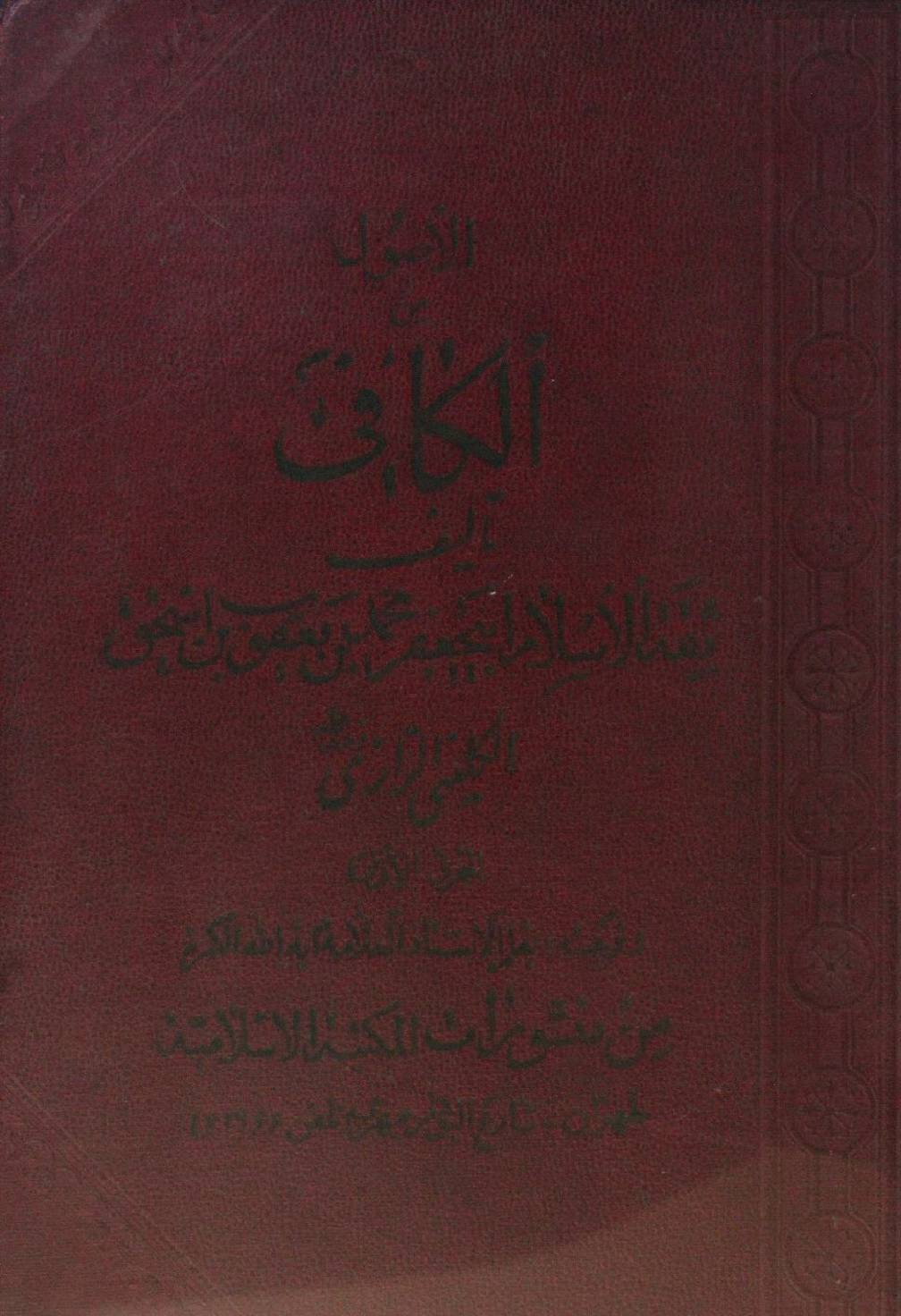 Al Usool al Kafi volume 1