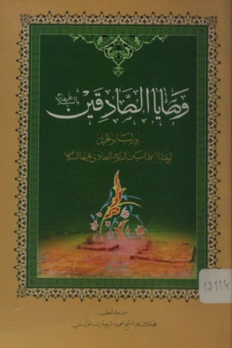 Wasayah al Sadqain