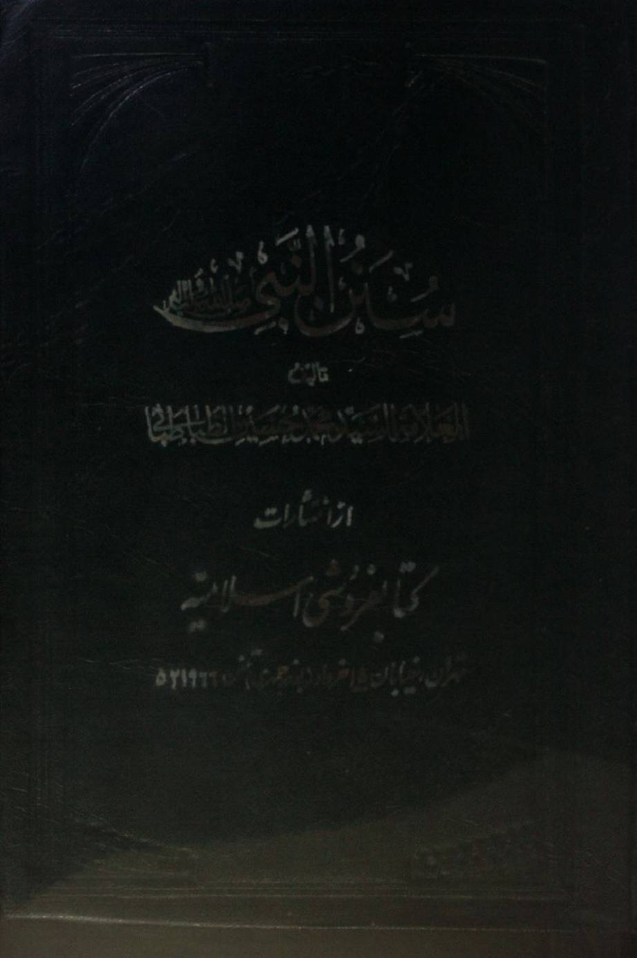 Sunan an-Nabi 