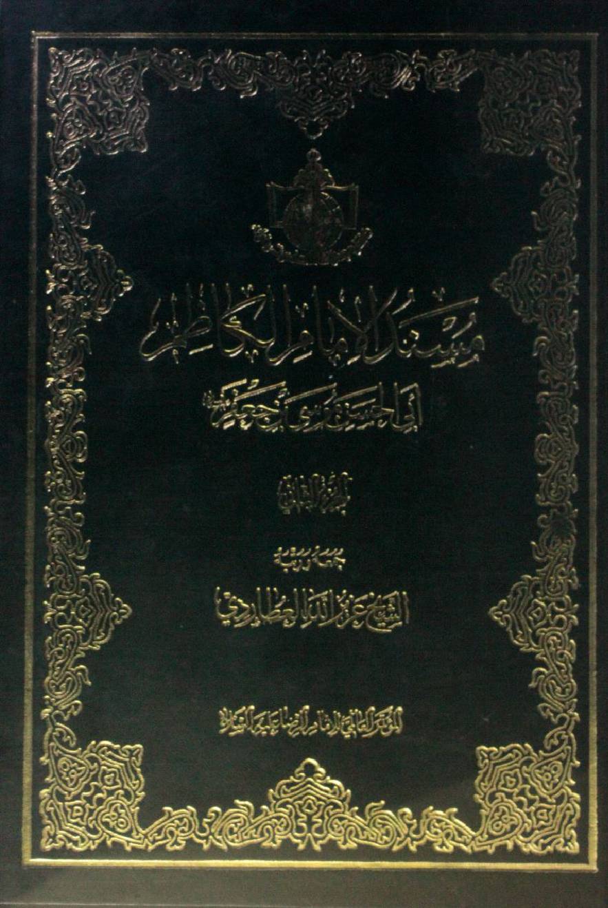 Musnad ul Imam al Kazim as vol. 2