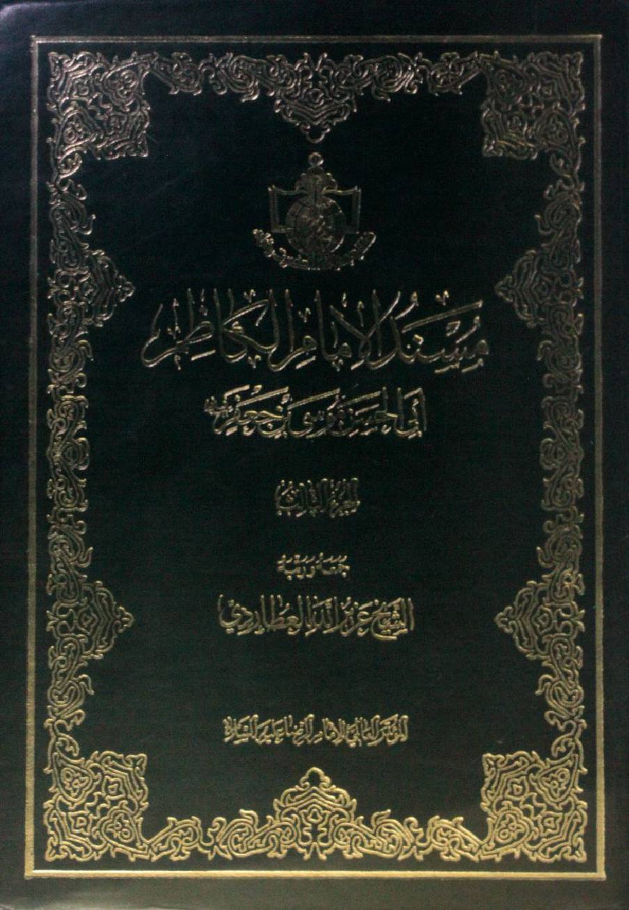 Musnad ul Imam al Kazim as vol. 3