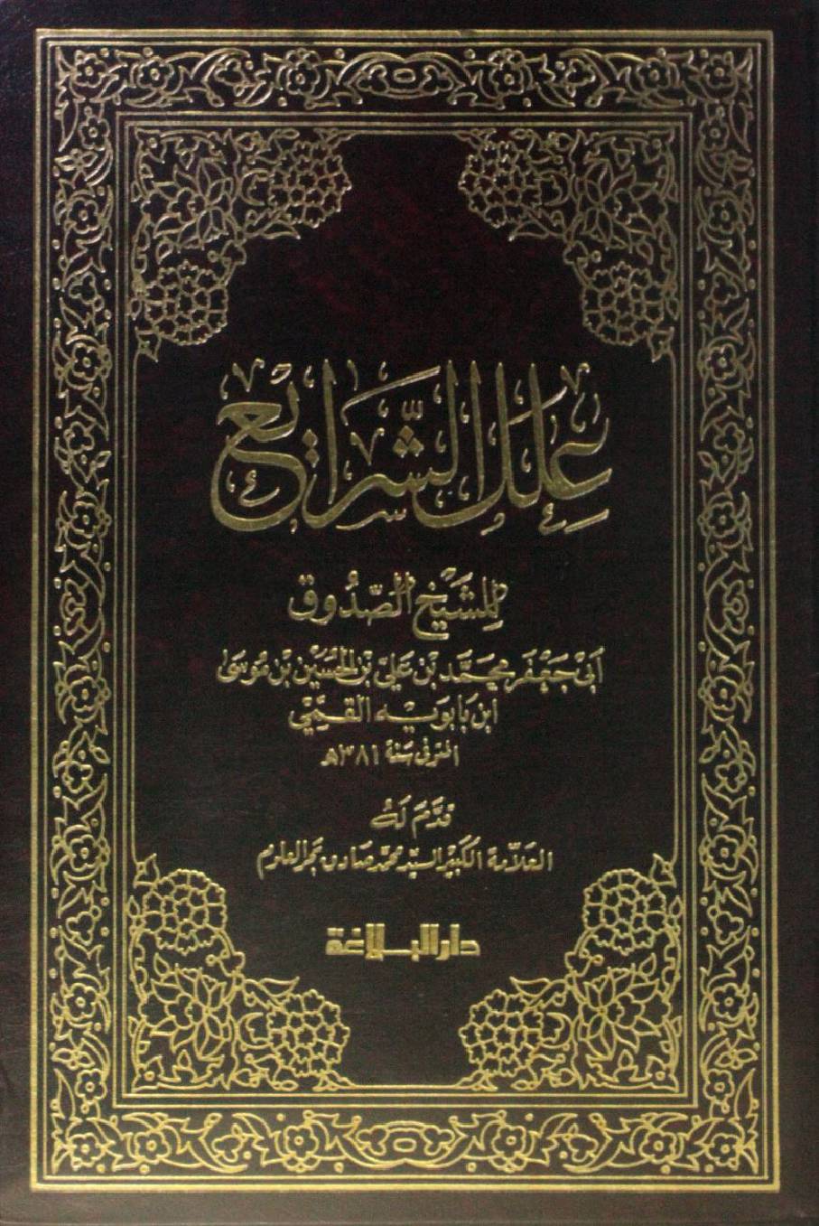 Ilal al sharayi