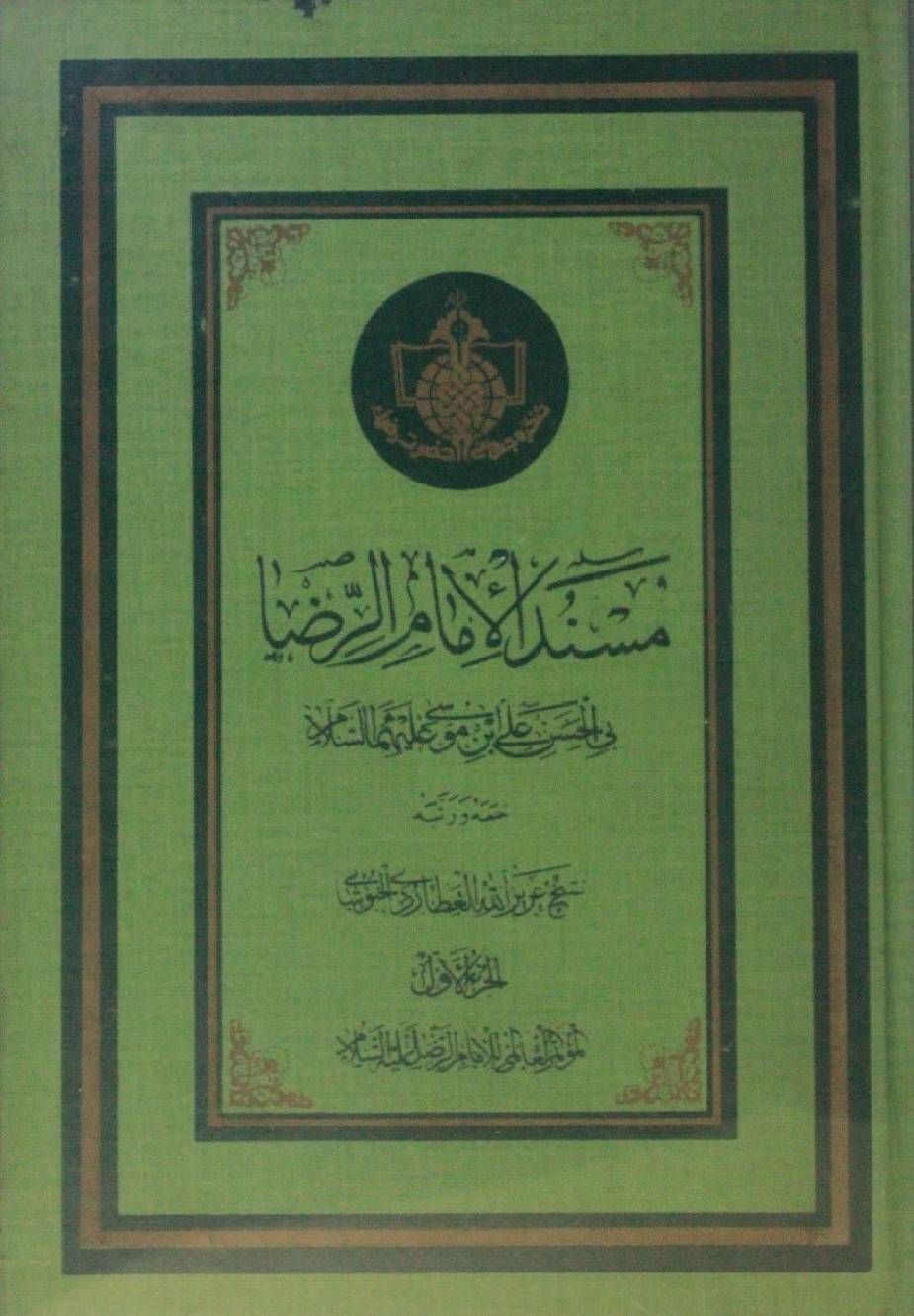 Musnad ul Imam al Reza as vol. 1