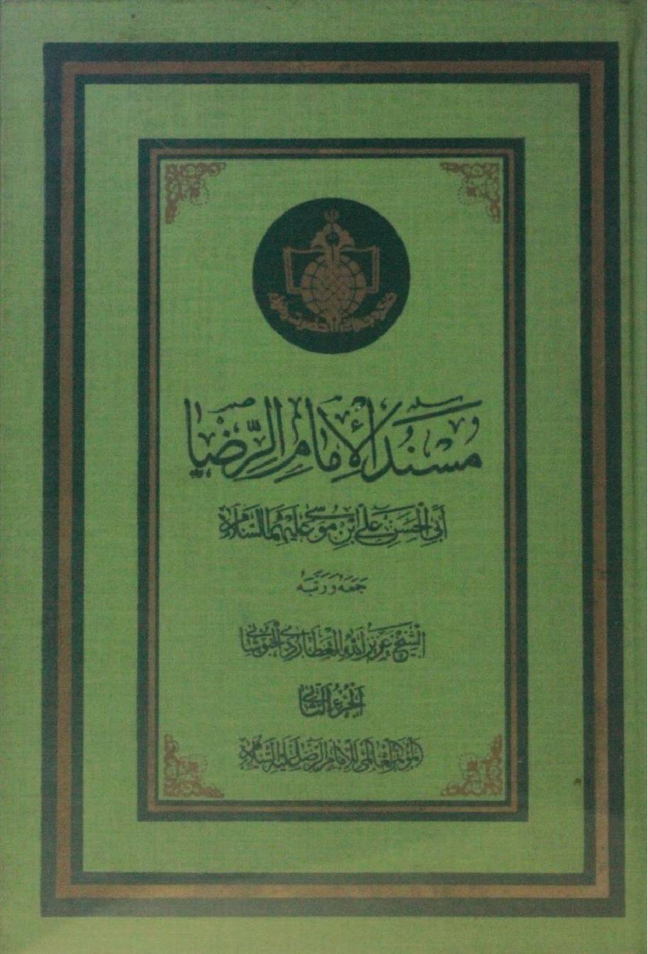 Masnad ul imam Al Reza as vol. 2