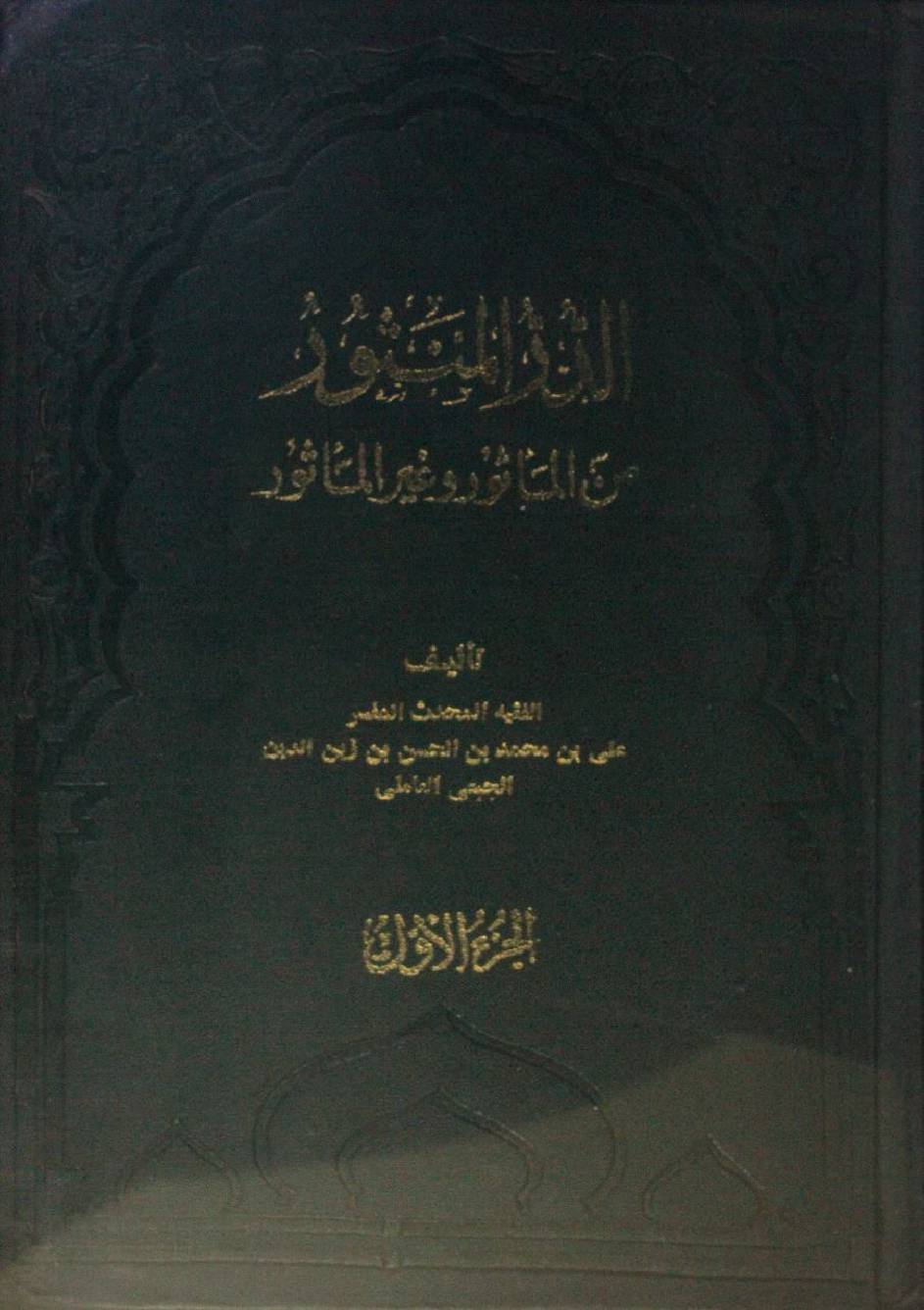 Al dud ul mansur minal maasor wa ghair al maasur