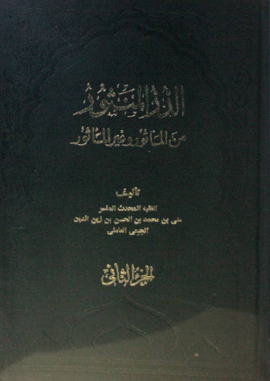 Al dud ul mansur minal maasor wa ghair al maasur part 2