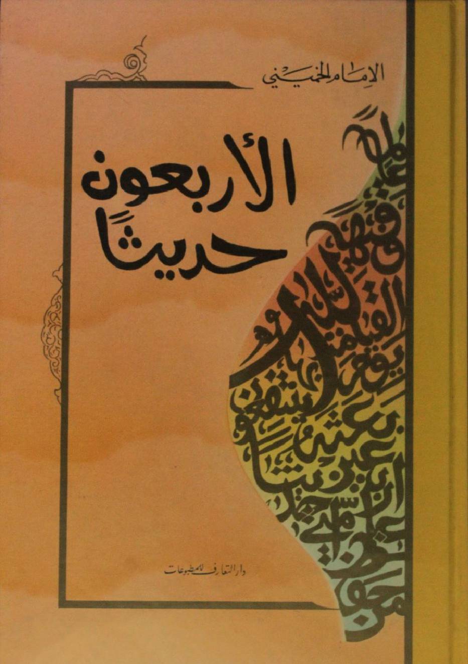 Al arbaoon Al Hadeesa