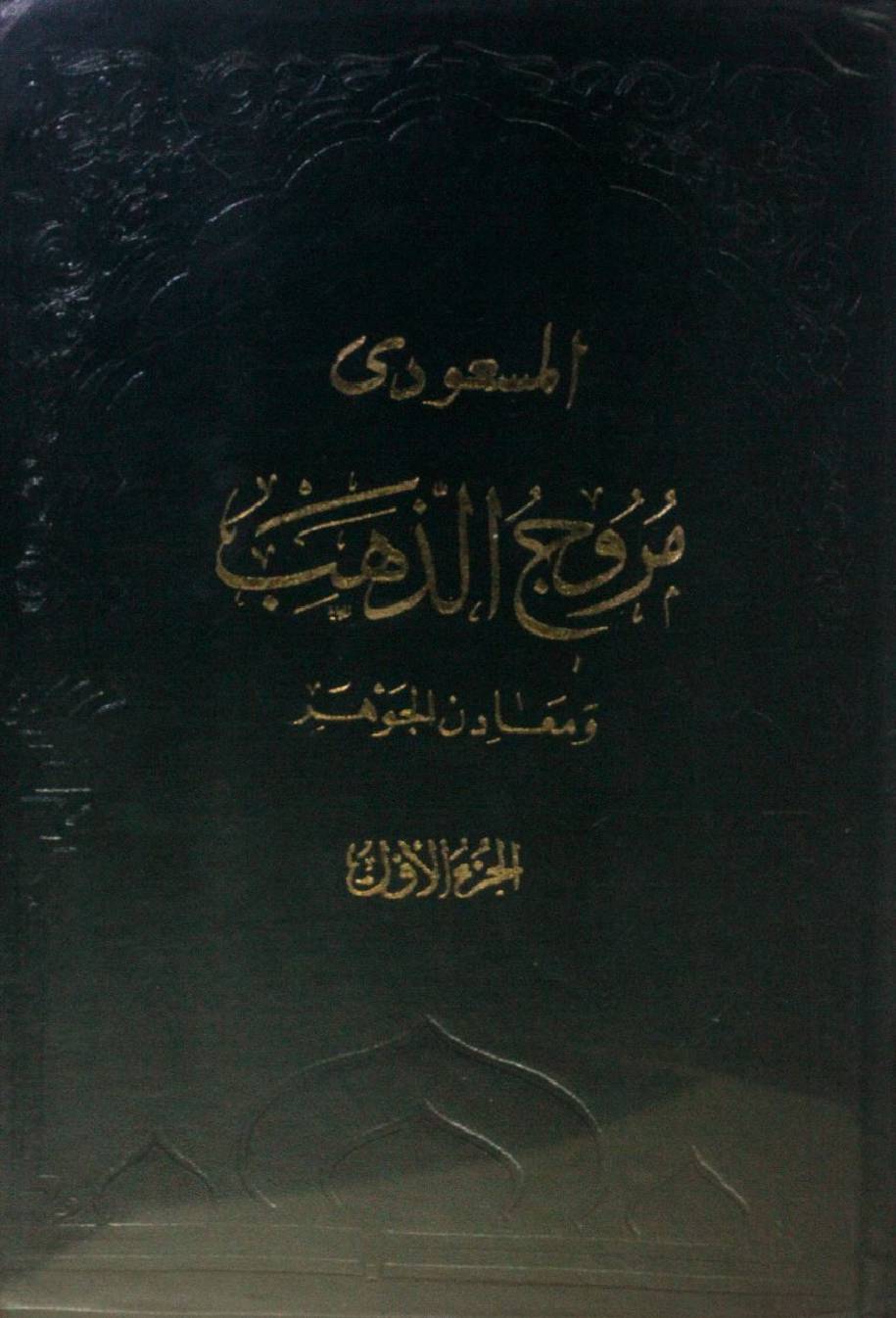 Muruj al-dhahab wa ma'adin al jawahir