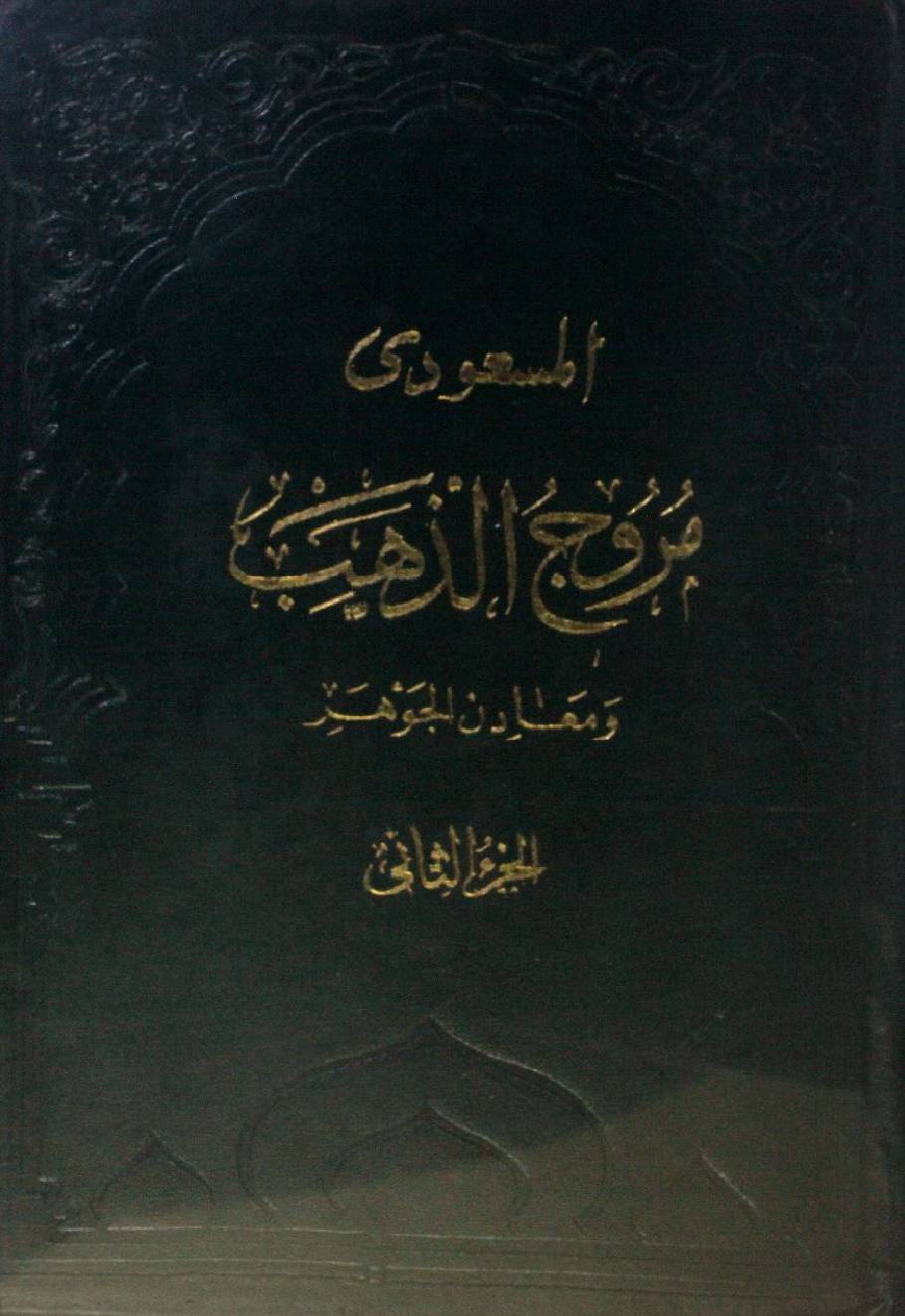 Muruj al-dhahab wa ma'adin al jawahir part 2