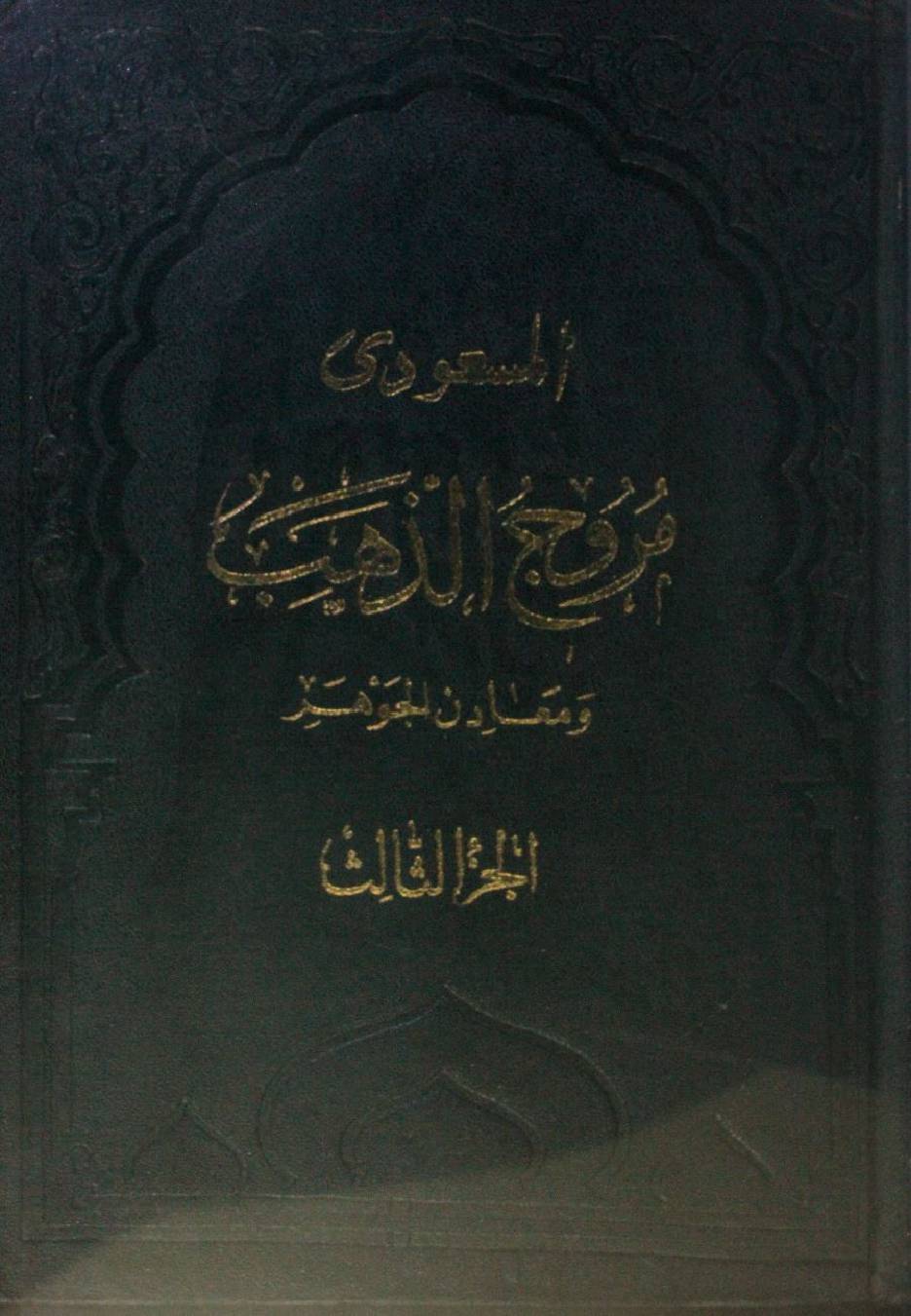 Muruj al-dhahab wa ma'adin al jawahir part 3