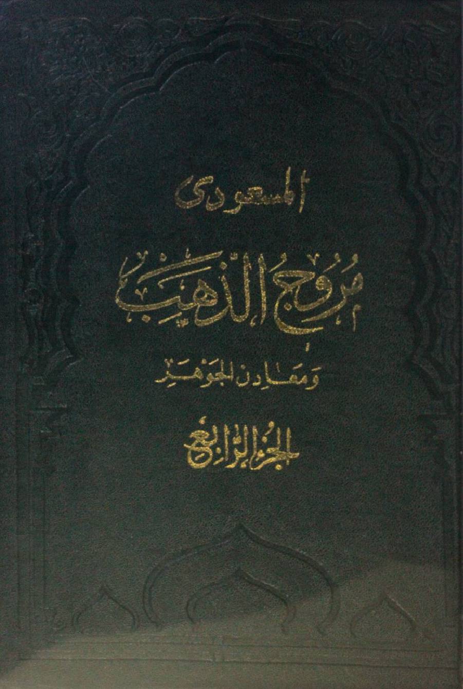 Muruj al-dhahab wa ma'adin al jawahir part 4