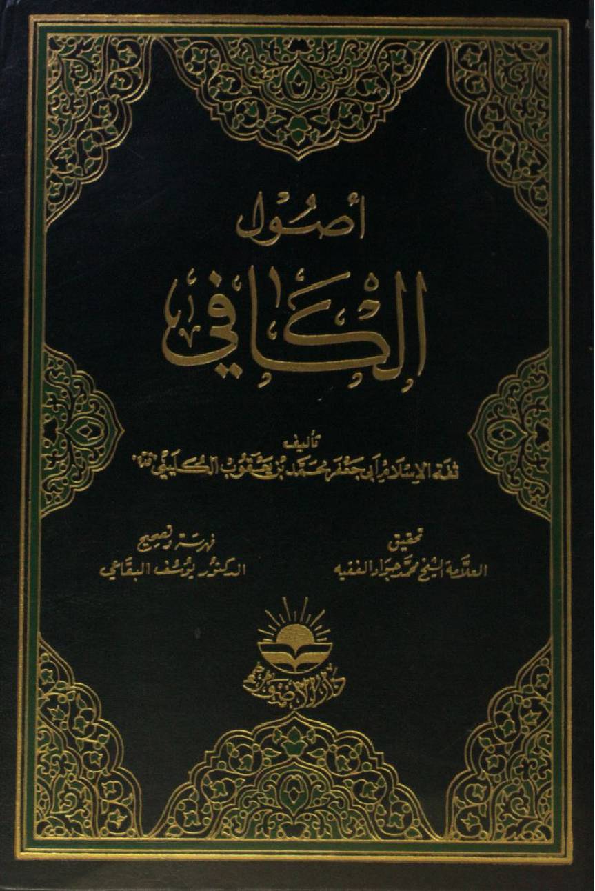 Al Usul al Kafi volume 1