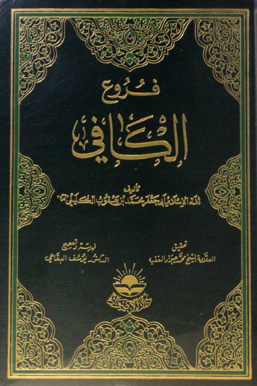 Furu' Al Kafi 3