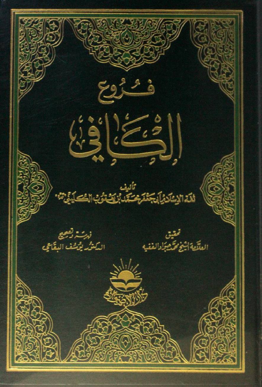 Furu' Al Kafi 4
