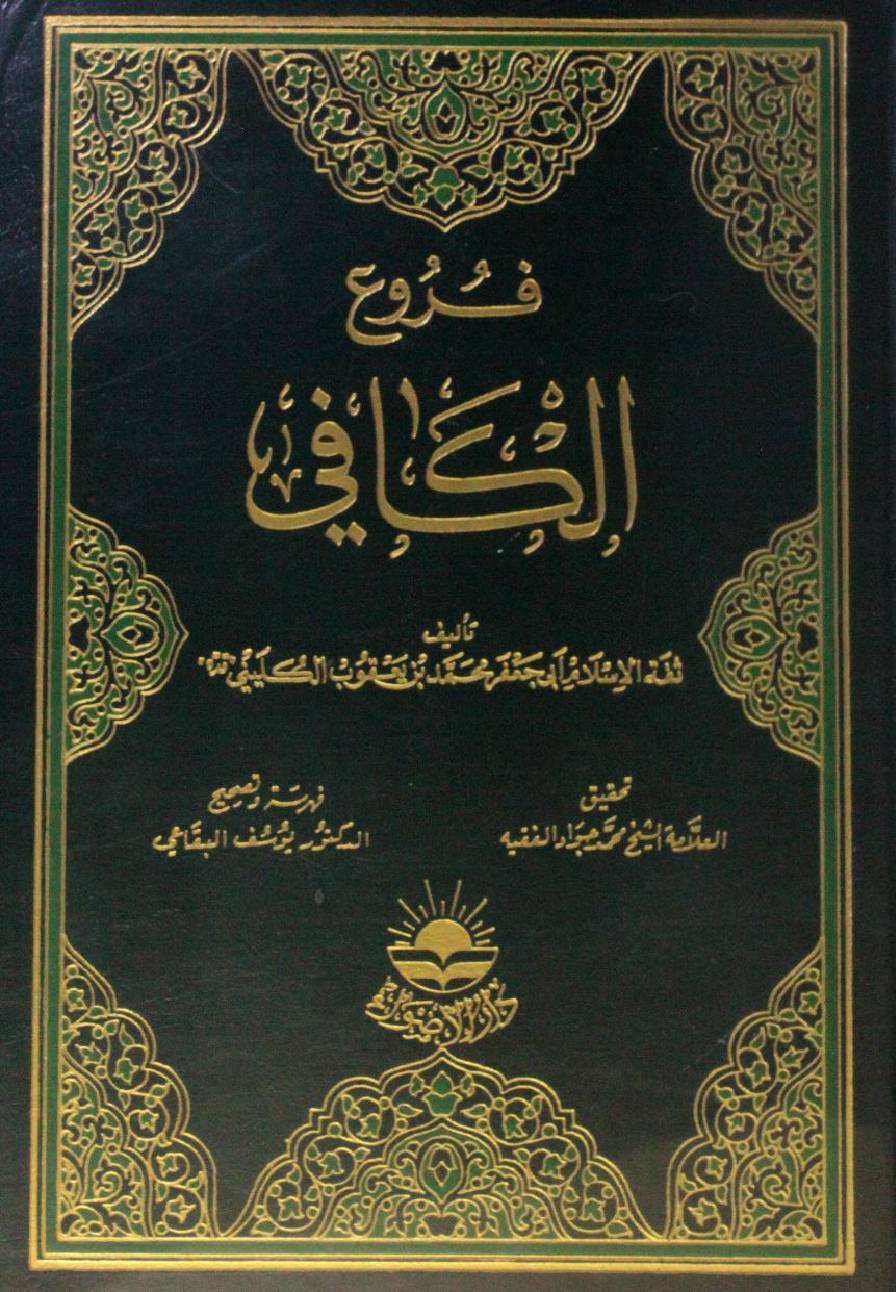 Furu' Al Kafi 5
