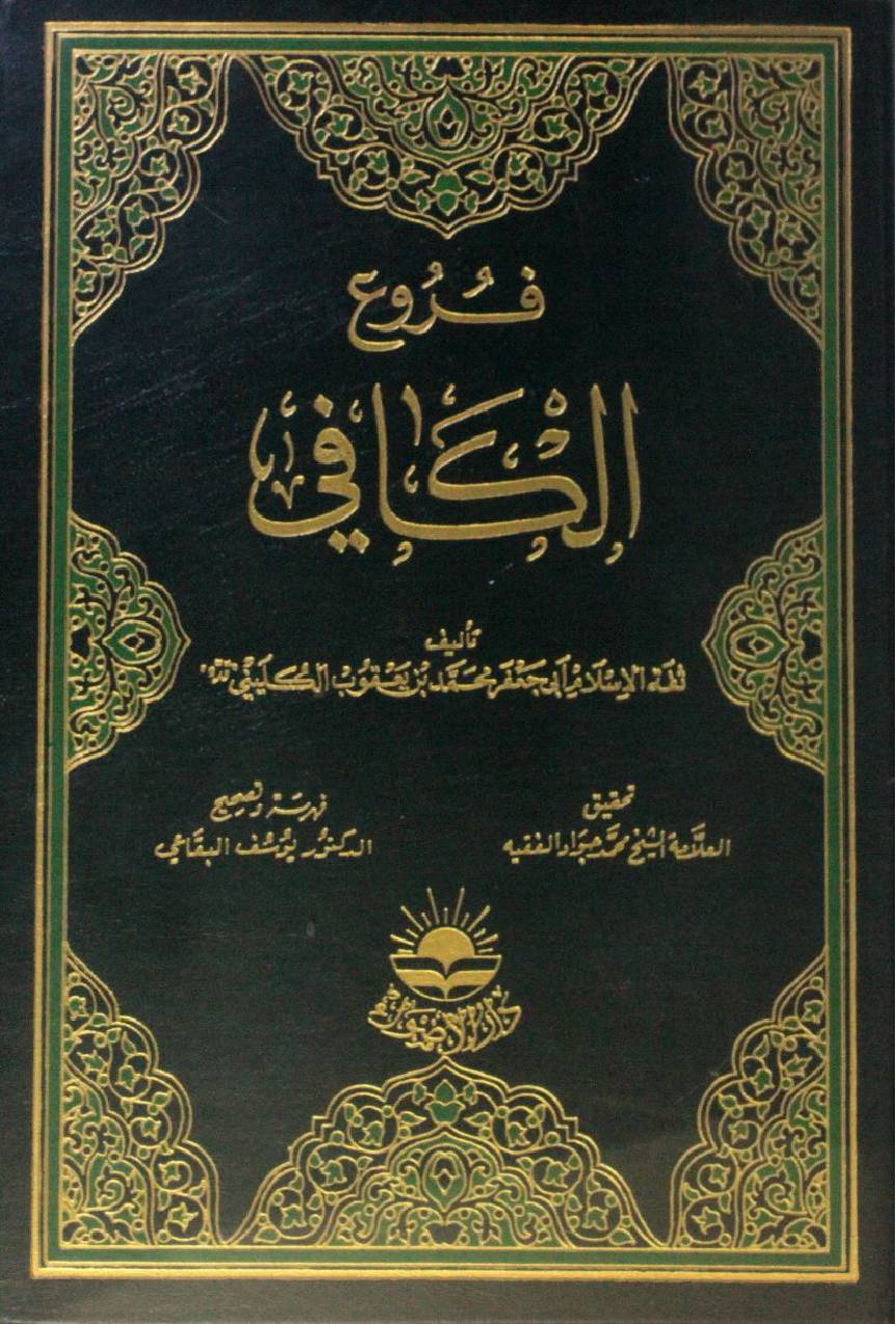 Furu' Al Kafi 7