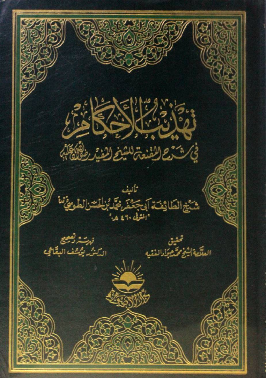 Tahzeeb al-ahkam volume 5