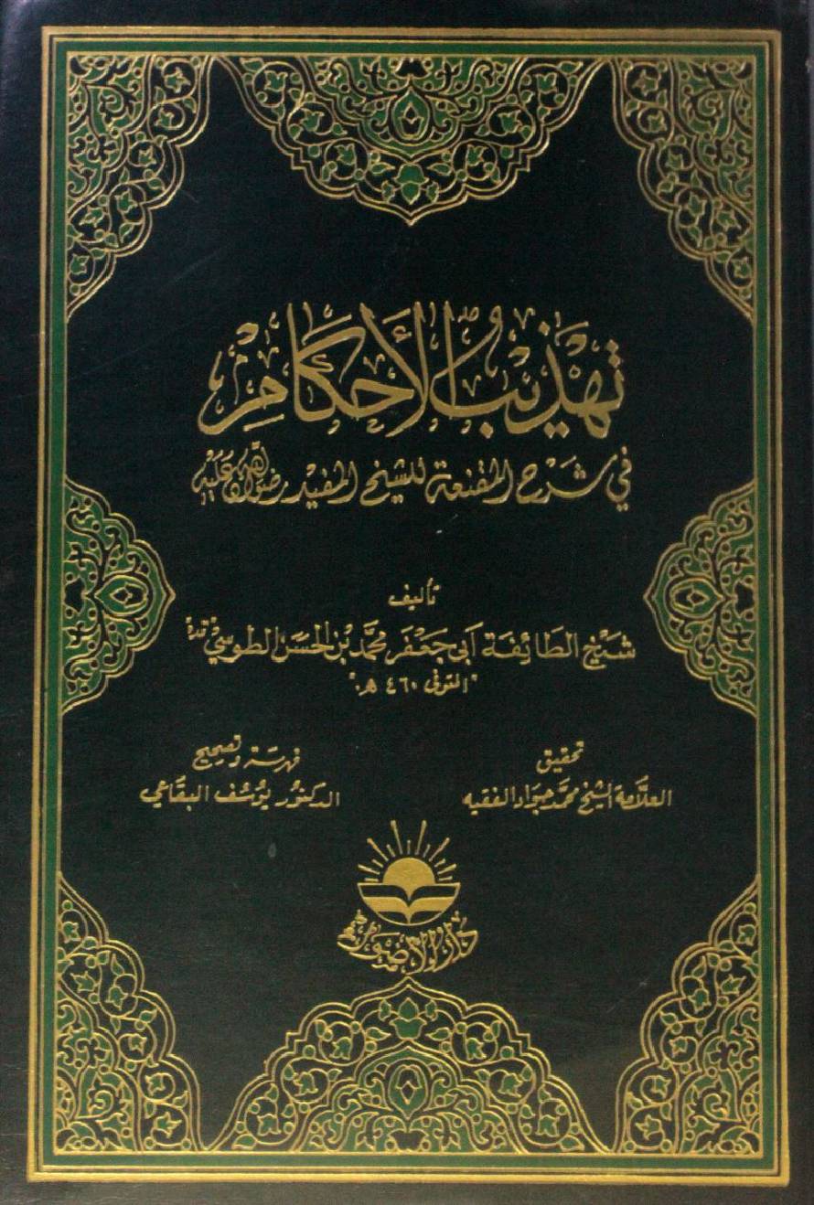 Tahzeeb al-ahkam volume 6