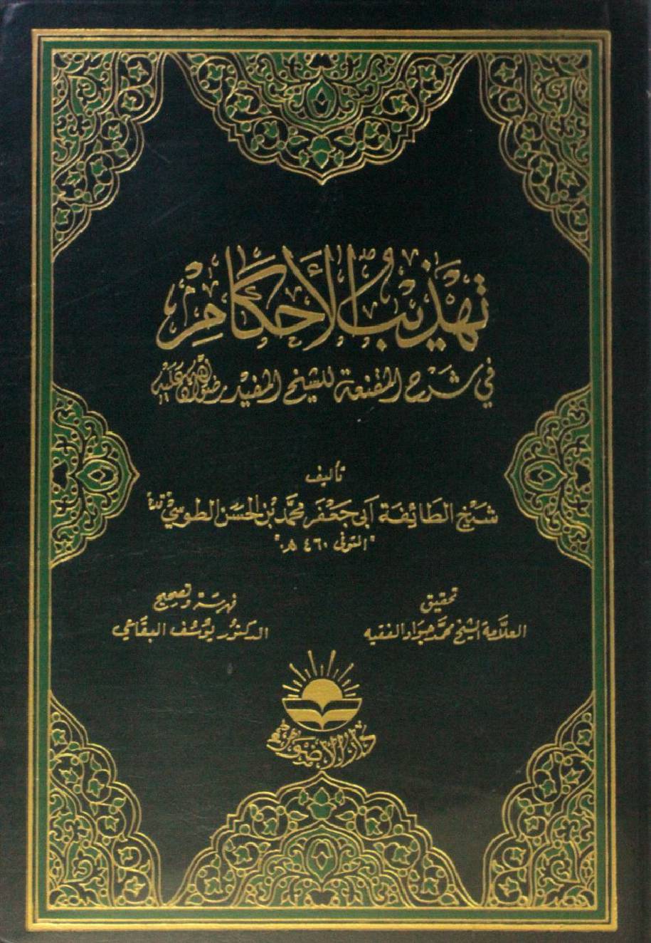 Tahzeeb al-ahkam volume 7