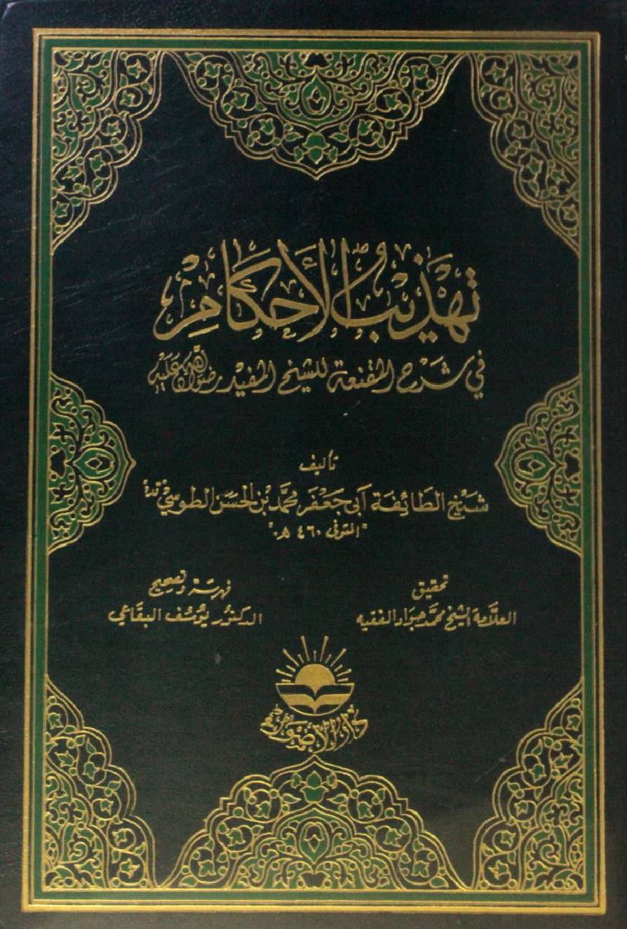 Tahzeeb al-ahkam volume 8