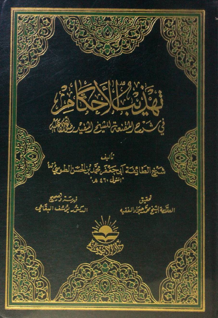 Tahzeeb al-ahkam volume 9