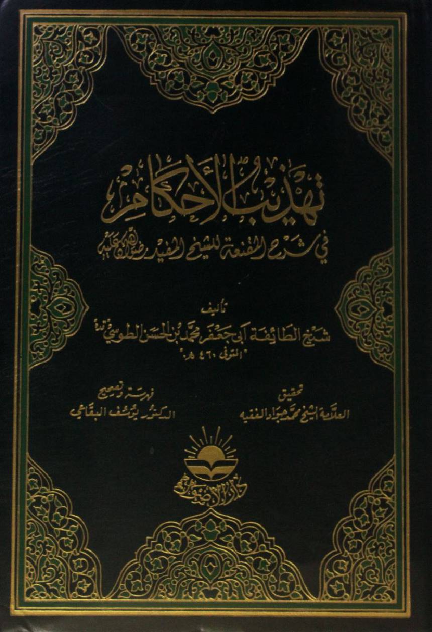 Tahzeeb al-ahkam volume 10