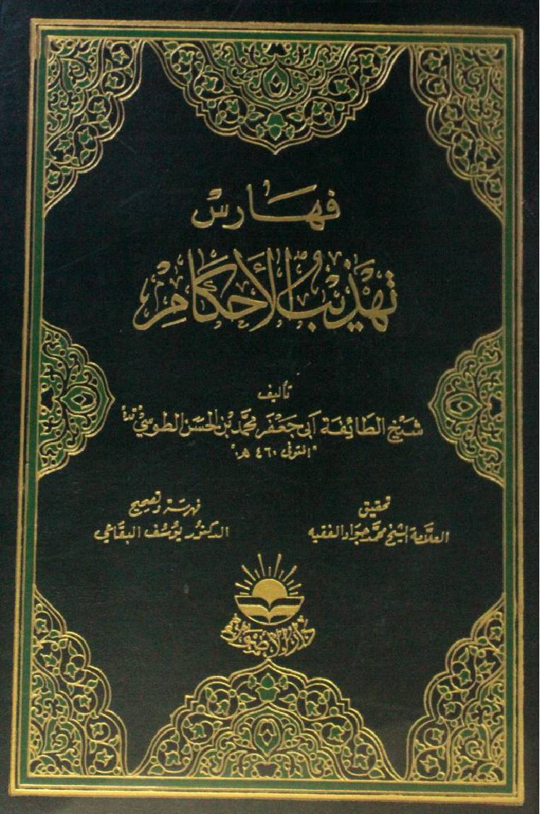 Faharis Tahzeeb al-ahkam