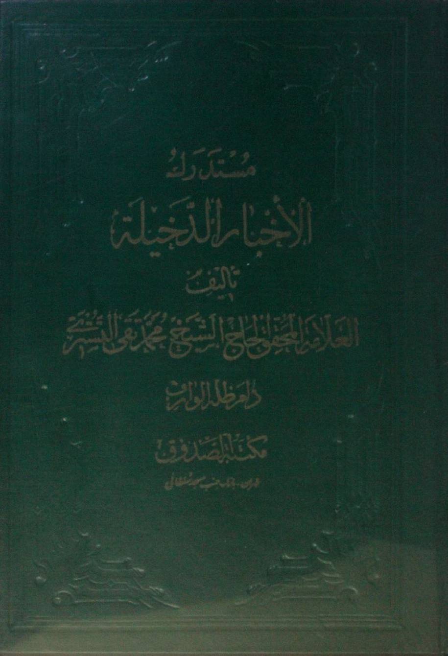 Mustadrak Al akhbar Al dakhila volume 3