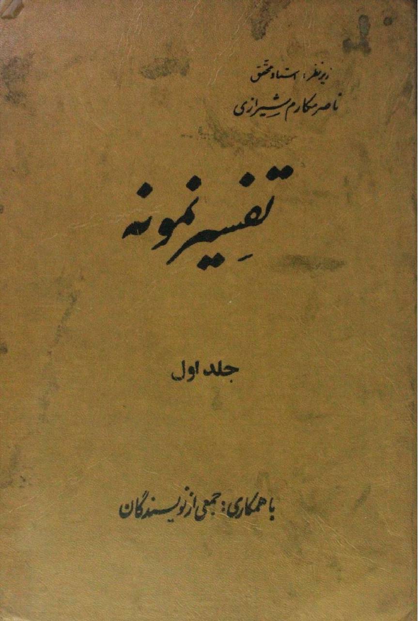 Tafseer Namoona volume 1