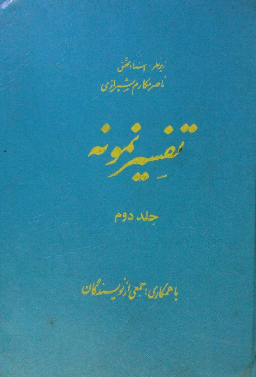 Tafseer Namoona volume 2