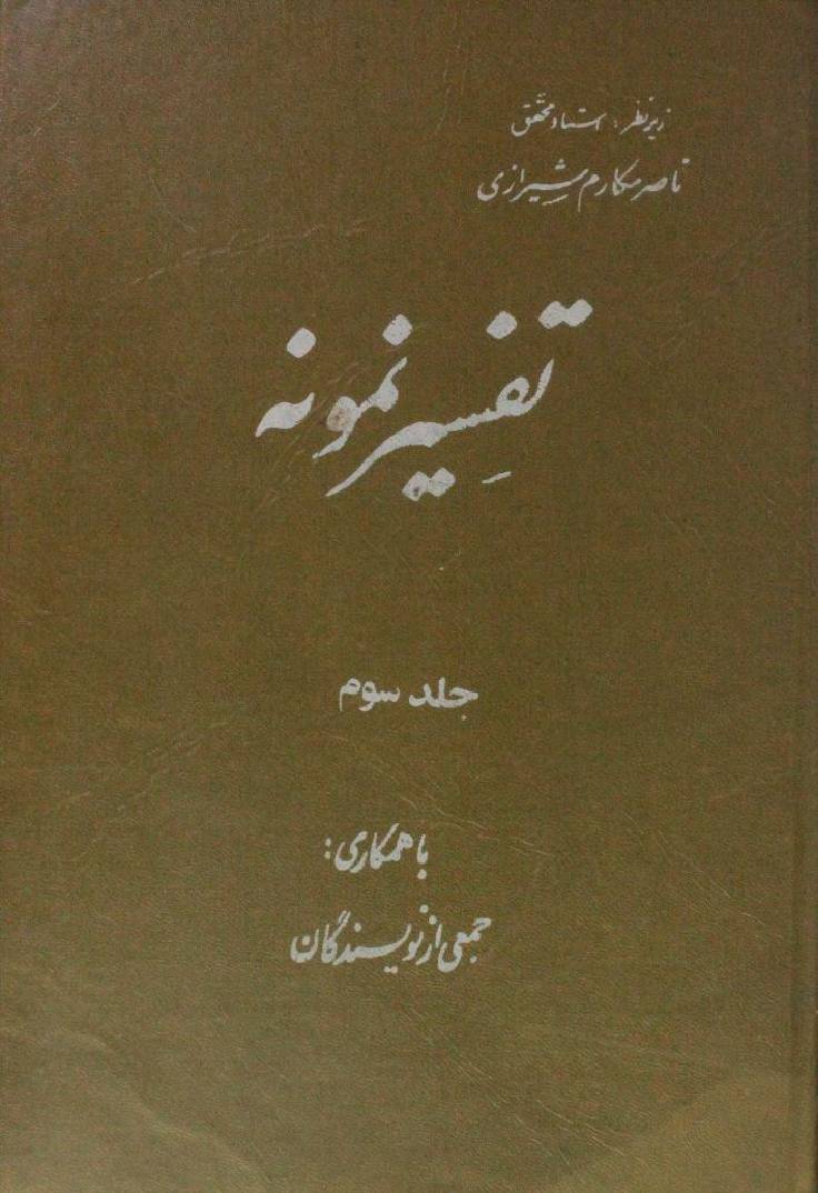 Tafseer Namoona volume 3