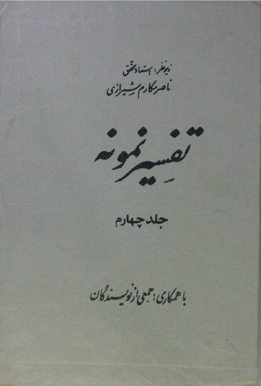 Tafseer Namoona volume 4