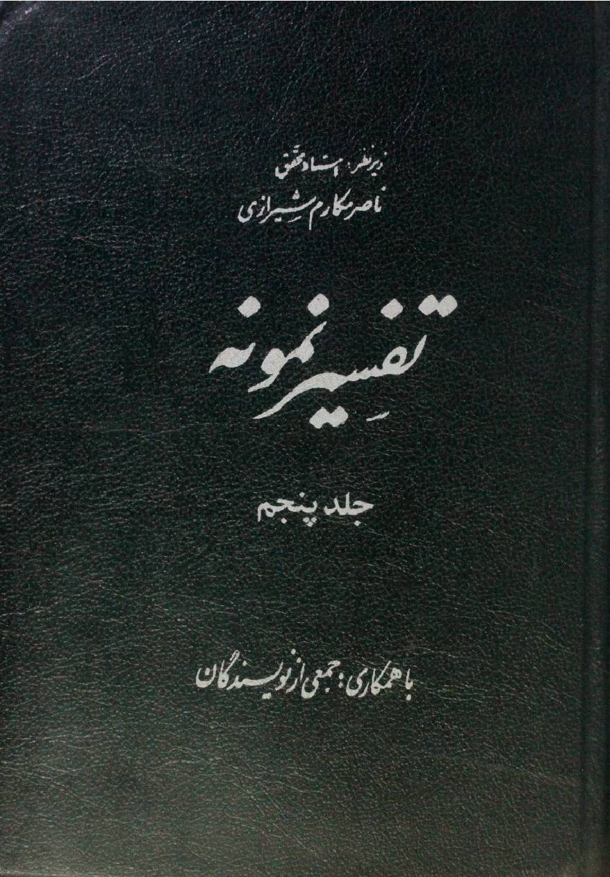 Tafseer Namoona volume 5