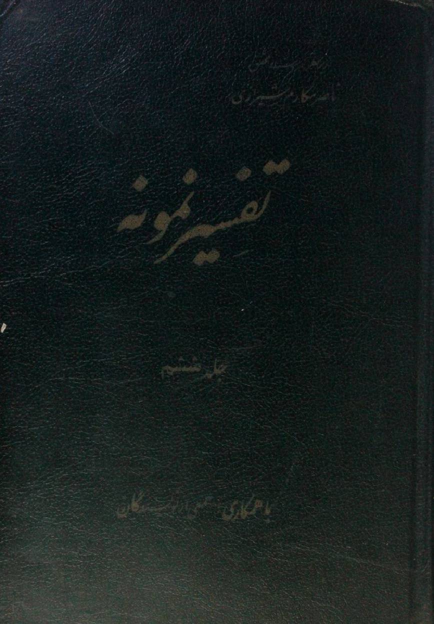 Tafseer Namoona volume 6
