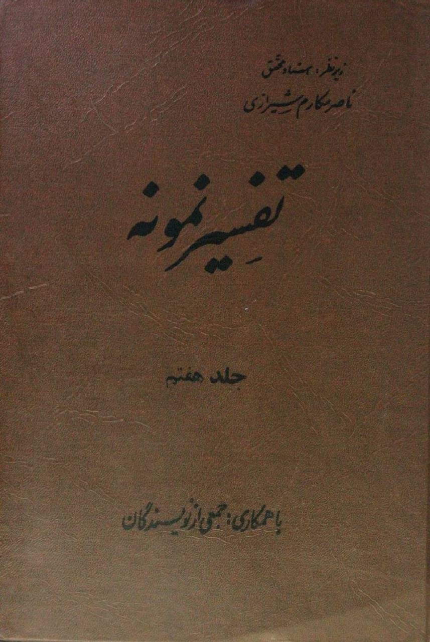 Tafseer Namoona volume 7