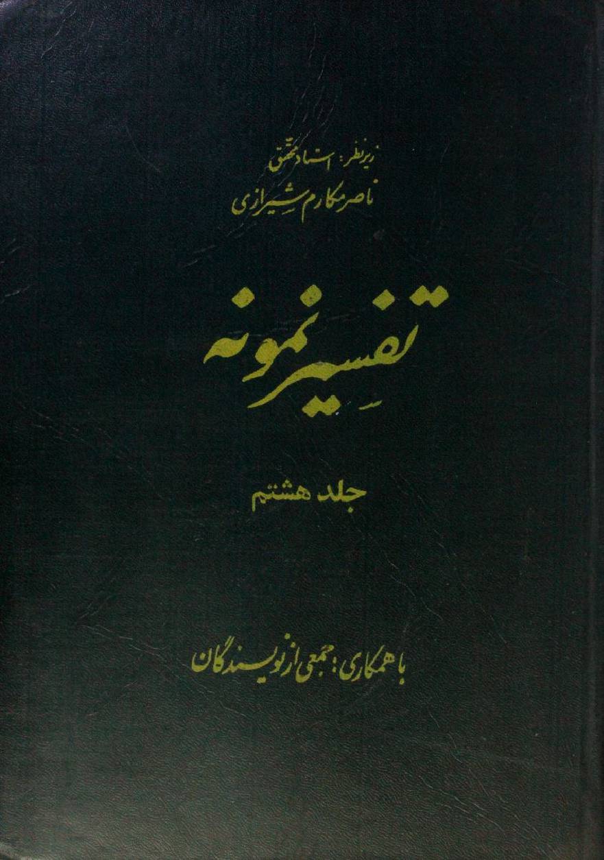 Tafseer Namoona volume 8