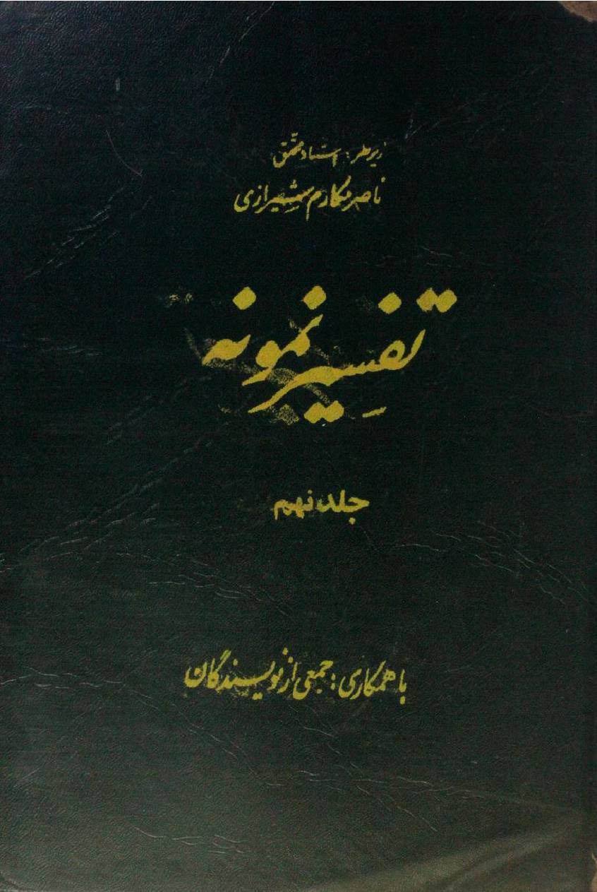 Tafseer Namoona volume 9