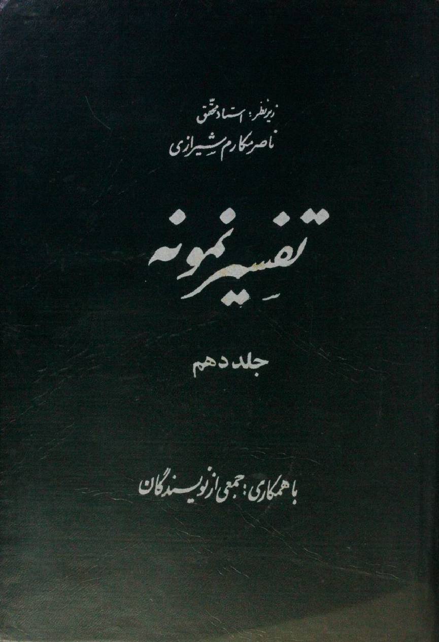 Tafseer Namoona volume 10