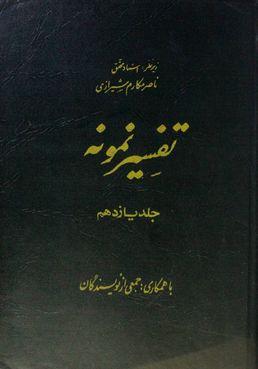 Tafseer Namoona volume 11