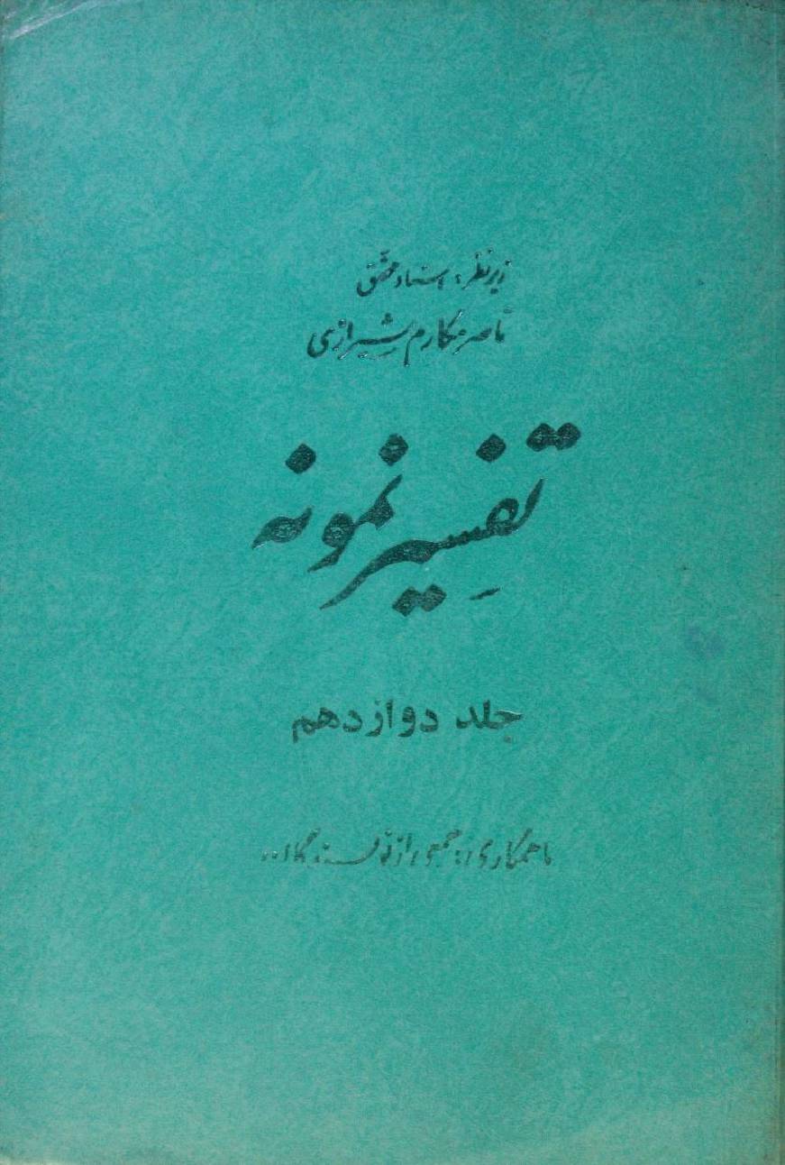 Tafseer Namoona volume 12