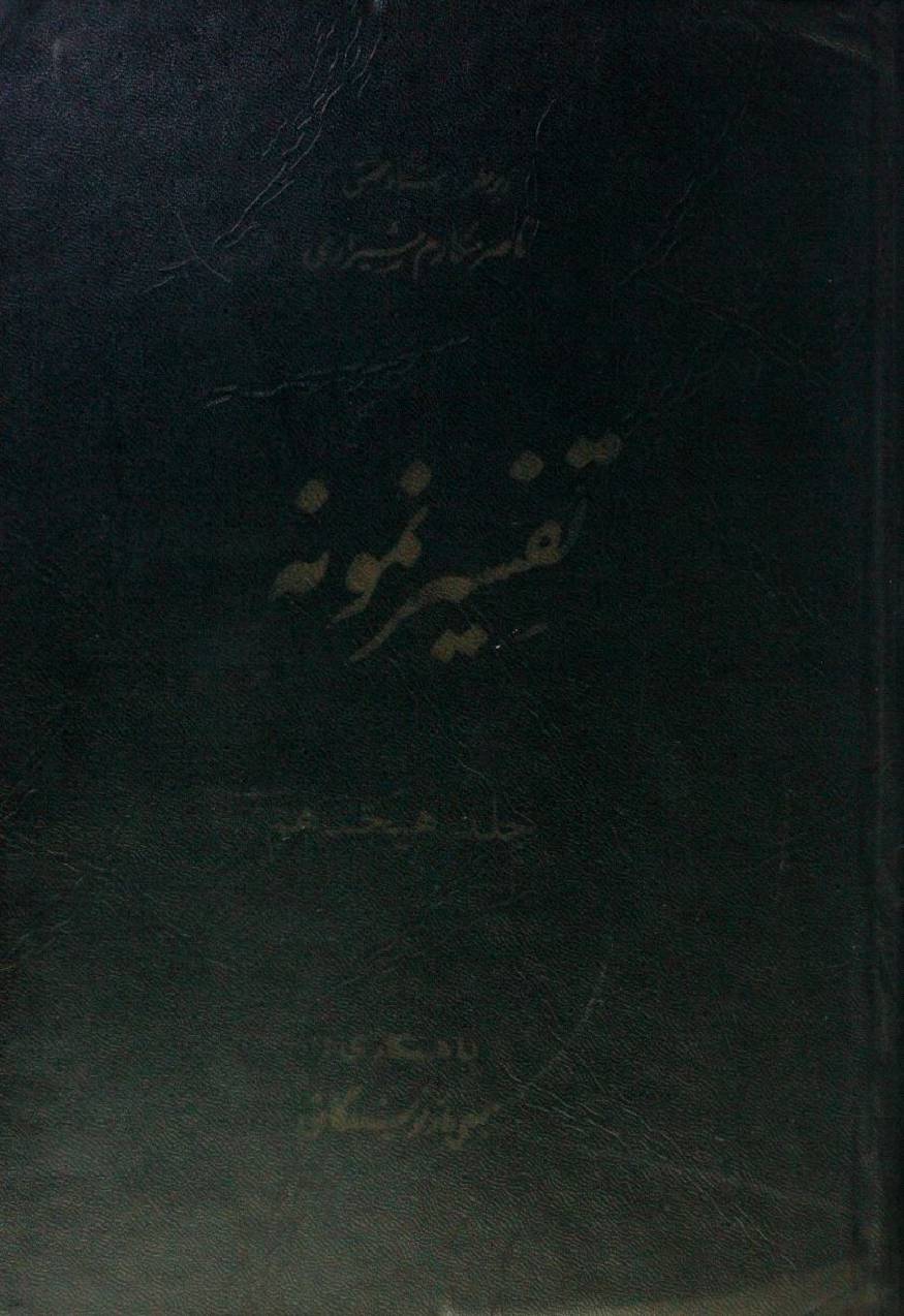 Tafseer Namoona volume 13