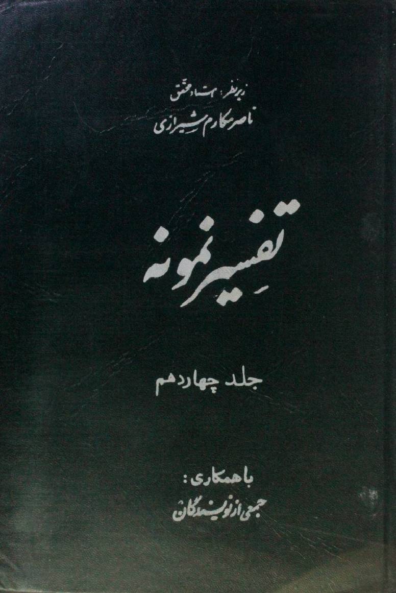 Tafseer Namoona volume 14