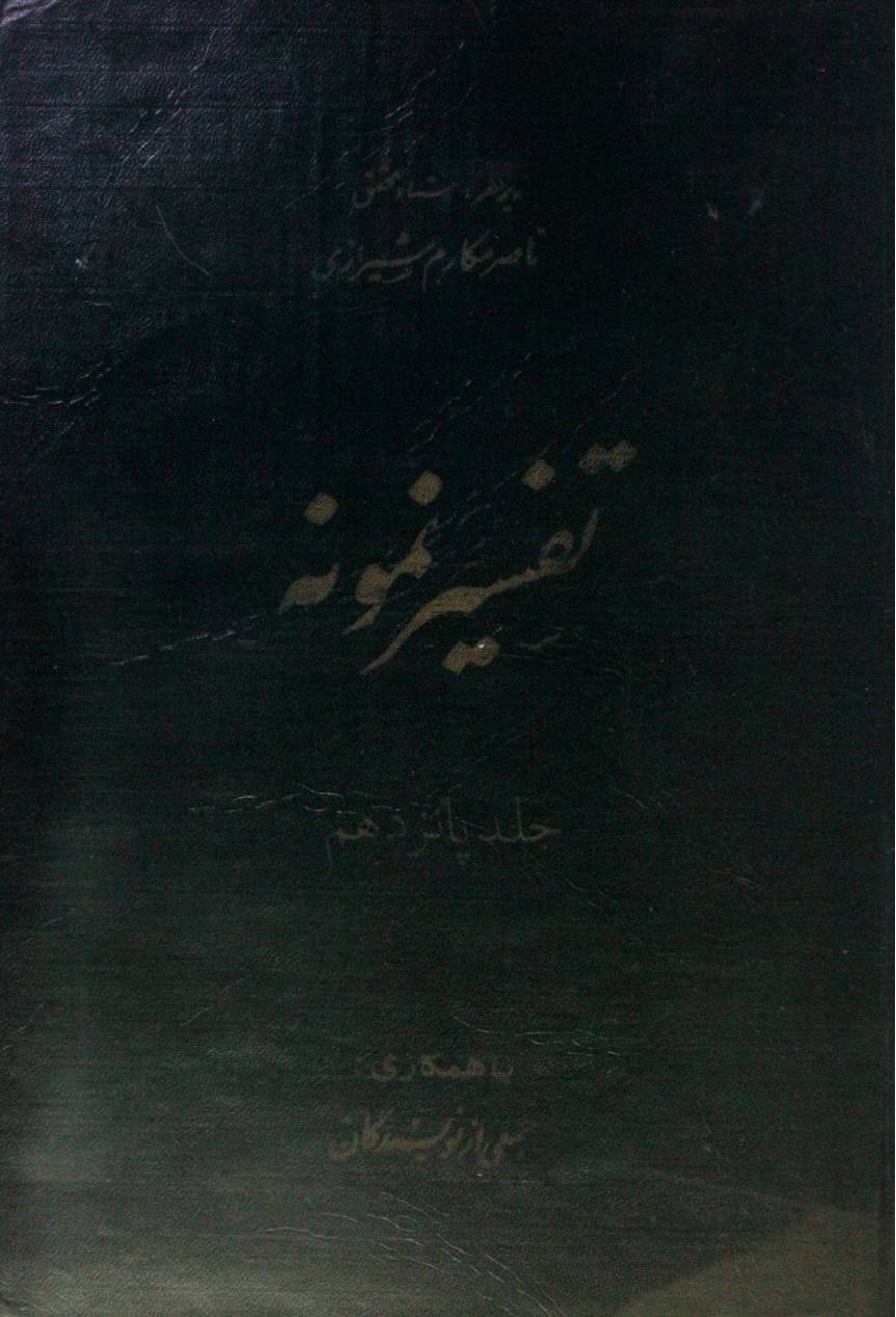 Tafseer Namoona volume 15