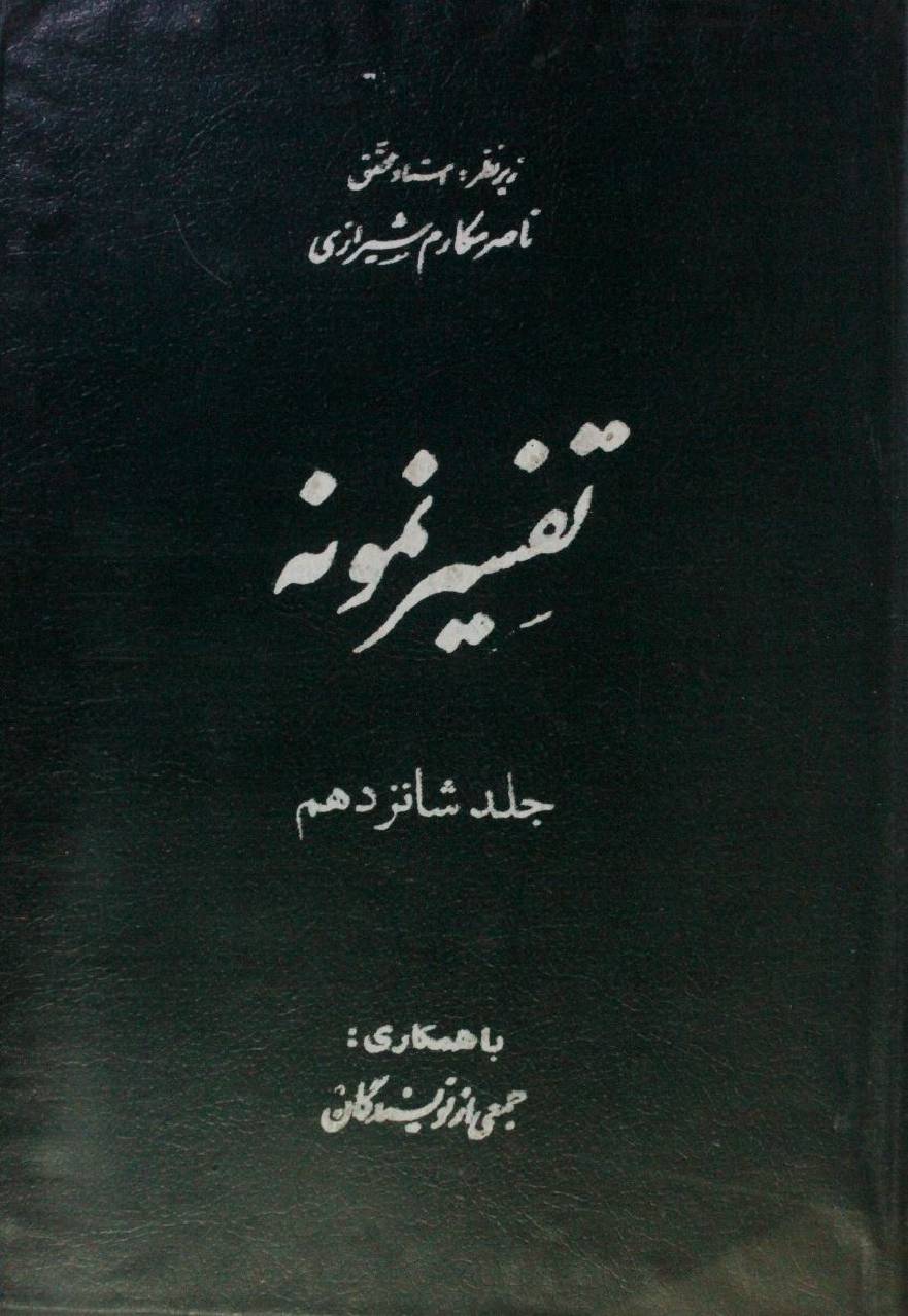 Tafseer Namoona volume 16